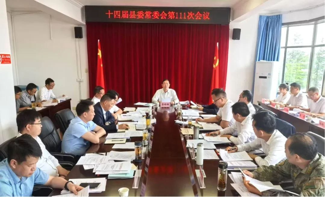 十四届县委常委会召开第111次会议