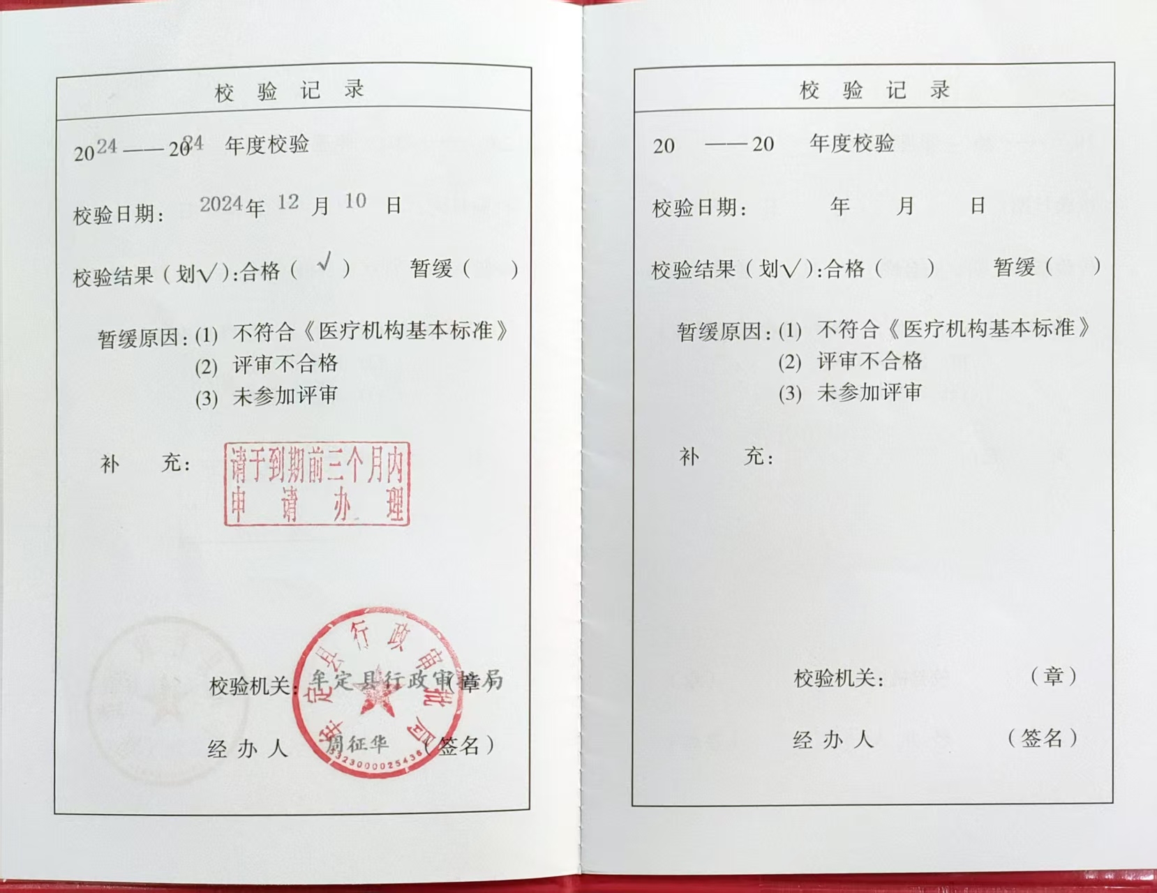 医疗机构执业许可证校校验