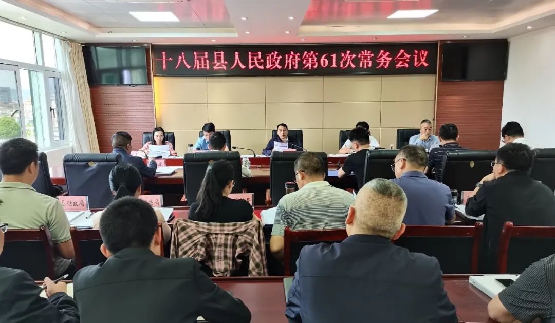 十八届县人民政府第61次常务会议召开