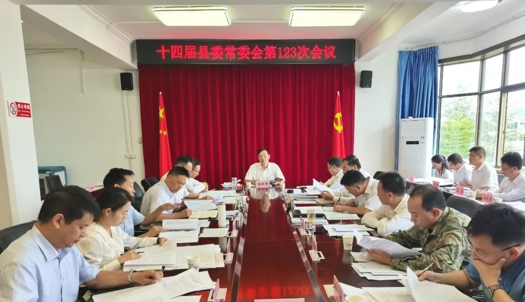 十四届县委常委会召开第123次会议