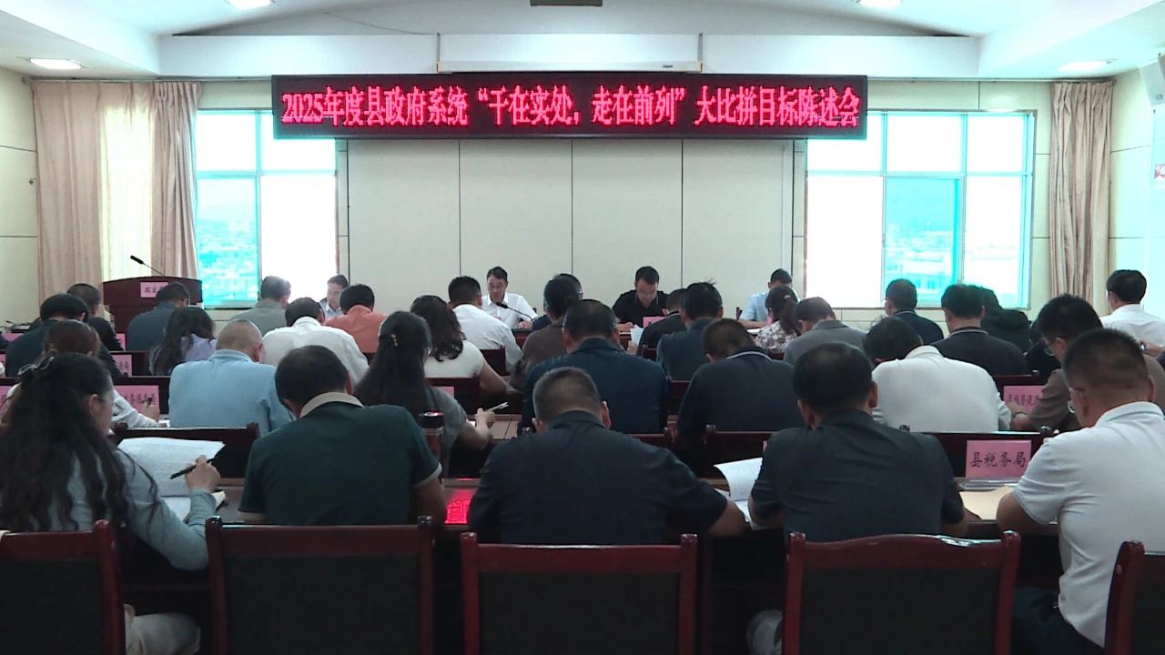 2025年度县政府系统“干在实处，走在前列”大比拼目标陈述会召开